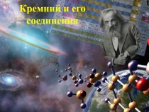 Презентация по химии на тему Кремний и его соединения