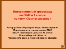 Интерактивный кроссворд на тему Землетрясение