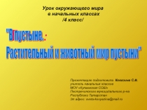Презентация Растительный и животный мир пустыни