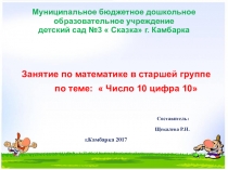 Презентацию по теме:  Число и цифра 10