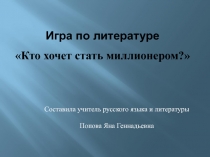Презентация по литературе Игра Кто хочет стать миллионером?