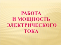 Работа и мощность тока, 8 класс