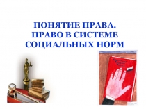 Презентация Право в системе социальных норм