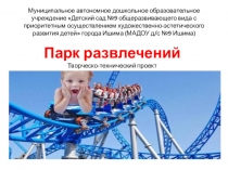 Презентация проекта Парк развлечений