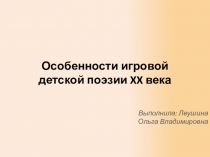 Презентация по литературе на тему Особенности игровой поэзии ХХ века (6-7 класс)