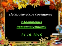 Презентация педагога-психолога Адаптация учащихся 5 классов