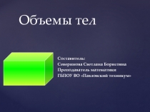 Презентация по математике Объемы тел