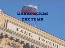 Банковская система России