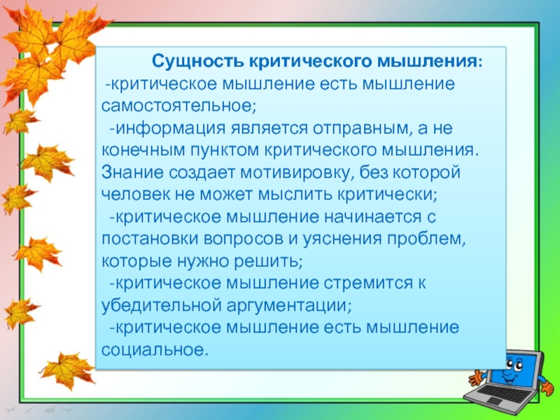 Сущность мысли. Сущность критического мышления. Суть критического мышления. Критическое мышление есть мышление. Сущность критического мышления на уроках.