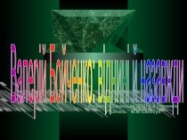 Презентація В.Бойченко: віднині і назавжди (література рідного краю)