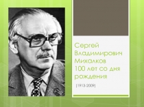 Презентация Сергей Михалков старшая группа