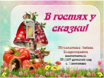 В гостях у сказки