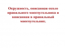 Презентация по геометрии Вписанная и описанная окружности (9 класс)