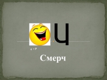 Презентация по ОБЖ Смерчь (7 класс)