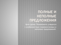 Презентация по русскому языку на тему Полные и неполные предложения (8 класс)