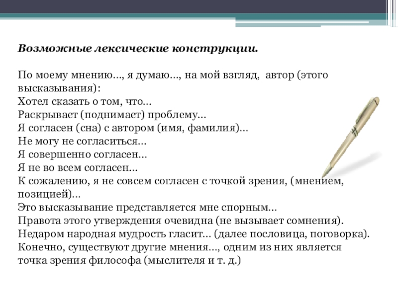 Возможные лексические конструкции. По моему мнению…, я думаю…, на мой взгляд, автор (этого высказывания):Хотел сказать о том, что…Раскрывает