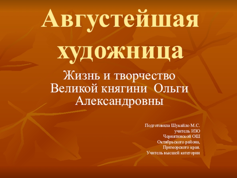 Презентация Августейшая художницапо ИЗО, МХК (7-11 класс)
