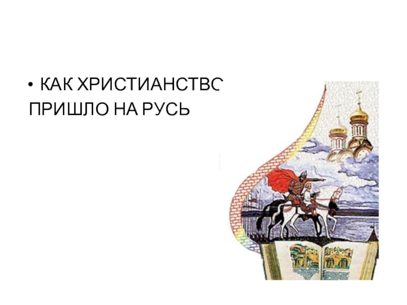 Откуда на русь пришло христианство. Как христианство пришло на Русь. Откуда на Руси пришло христианство 5 класс. Как христианство пришло на Русь рисунки.