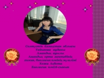 Презентация по биологии на тему Адамзаттың табиғатсыз күні жоқ, табиғаттың оны айтуға тілі жоқ