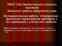 Исследовательская работа Определение физических характеристик картофеля