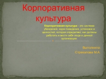 Презентация по управлению Корпоративная культура ДОУ