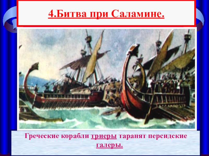 Опишите по рисунку бой в саламинском проливе военные корабли греков и персов как происходило в