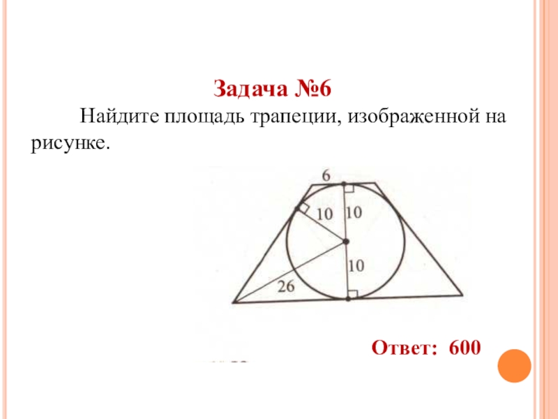 Площадь трапеции задания ОГЭ. Площадь трапеции задачи. Площадь трапеции ОГЭ. Найдите площадь трапеции задание.