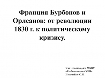 Презентация по новой истории. 8 класс. ФГОС. Франция Бурбонов и Орлеанов: от революции 1830 г. к политическому кризису.