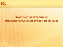 Методическая разработка на тему: Комплект электронных образовательных ресурсов по физике