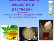 Презентация урок по химии 8 класс Массовая доля