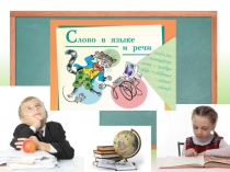 Презентация по русскому языку 3 класс Школа России на тему Слово в языке и речи