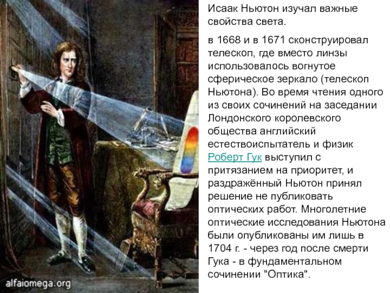 Ньютон изучения света. Isaac Newton 1671.