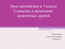 Презентация по математике на тему Сложение и вычитание десятичных дробей