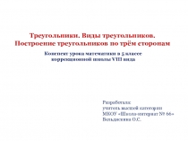 Презентация к уроку математики по теме Треугольники (5 класс)
