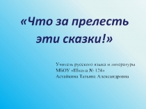 Презентация к уроку литературы в 5 классе по русским народным сказкам (вводный урок) Что за прелесть эти сказки!