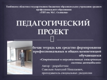 ПЕДАГОГИЧЕСКИЙ ПРОЕКТ Рабочая тетрадь как средство формирования профессиональных и общих компетенций обучающихся Современные и перспективные электронные системы