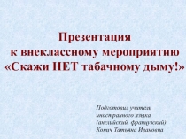 Презентация к внеклассному мероприятию Скажи нет табачному дыму