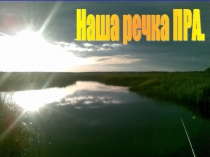 През.ентация к уроку Окружающий мир