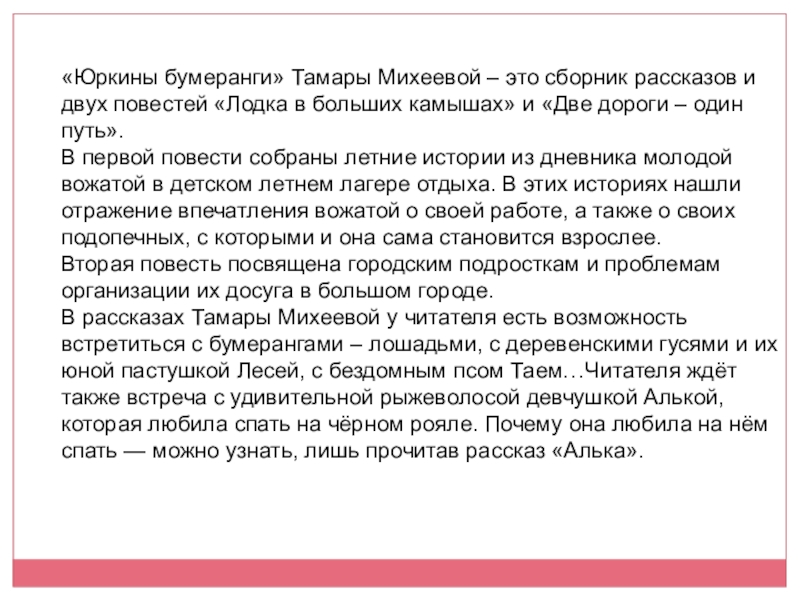 «Юркины бумеранги» Тамары Михеевой – это сборник рассказов и двух повестей «Лодка в больших камышах» и «Две