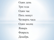 Длительное время в китайском языке