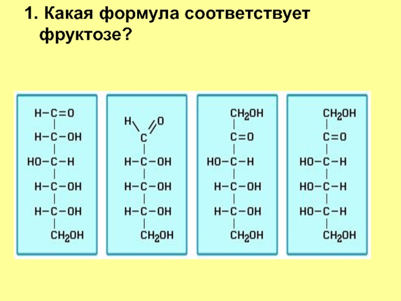 Соответствующую формулу. Какая формула соответствует фруктозе. Структурная формула фруктозы(2). Какая формула соответствует. Фруктоза полная структурная формула.