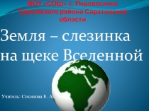 Презентация по биологии Земля - слезинка на щеке Вселенной