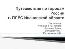 Презентация Путешествия по городам России - г. Плёс