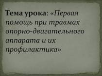 Презентация урок ОБЖ Первая помощь при травмах опорно-двигательного аппарата и их профилактика