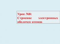 Презентация по химии на тему: Строение электронных оболочек атомов