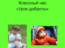 Классный час Урок доброты