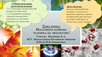 Презентация к краткосрочному плану урока по теме Негативное влияние человека на окружающую среду
