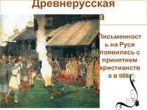Презентация по литературе на тему Древнерусская литература (6 класс)