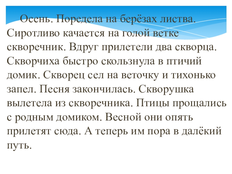 А скворушка завистлив был схема