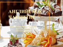 Презентация по английскому языку в 6 классе на тему Английское чаепитие.